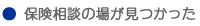 保険相談の場が見つかった