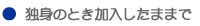 独身のとき加入したままで・・・