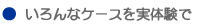 いろんなケースを実体験で