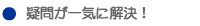 疑問が一気に解決
